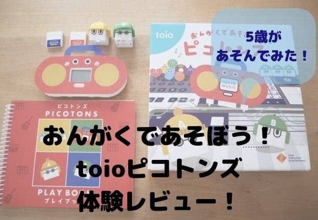 Sony toio ピコトンズ おんがくであそぼう バリューパック 同梱版 おんがくであそぼう ピコトンズ | タイトル | toio（トイオ）