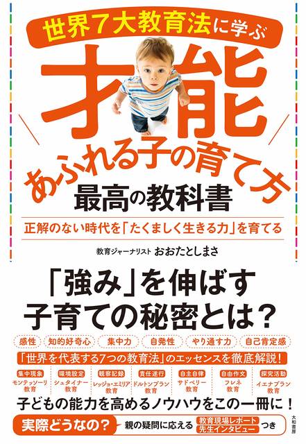 話題の育児書 世界7大教育法に学ぶ才能あふれる子の育て方 最高の教科書 Chiik