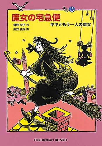 魔女の宅急便【原作】希少　数少ない原作【早い者勝ち】 魔女の宅急便【原作】希少 数少ない原作【早い者勝ち】 魔女の
