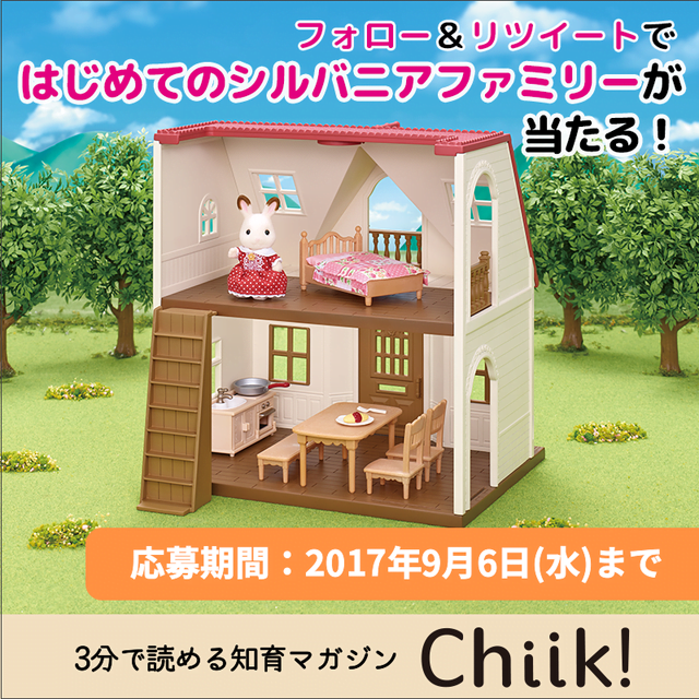 17夏twitterキャンペーン フォロー リツイートで はじめてのシルバニアファミリー を当てよう Chiik