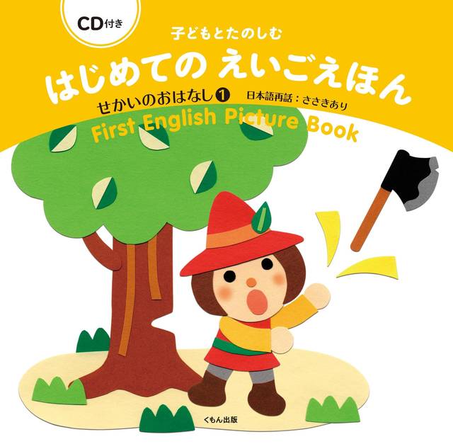 Cd付き英語絵本の活用法は 読み聞かせにおすすめの作品5選 Chiik