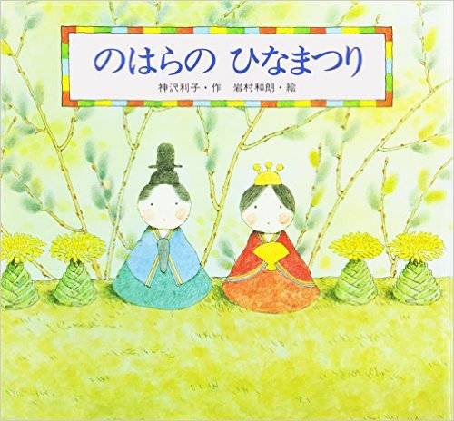 ひな祭りに親子で読みたい絵本5選 Chiik チーク 乳幼児 小学生までの知育 教育メディア