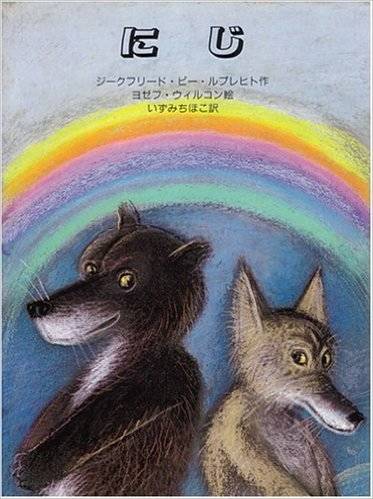 ファンタジックな虹の世界を堪能できるおすすめの絵本5冊 Chiik チーク 乳幼児 小学生までの知育 教育メディア