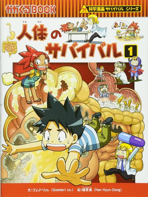 「科学漫画サバイバルシリーズ」（39冊）子供の科学的興味を育む人気学習まんが！ 254eb6b1-32be-45fa-a3f4-
