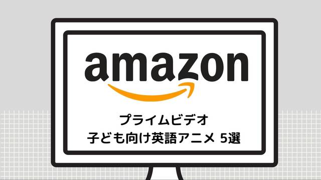 子どもの英語耳が育つ Amazonプライムの英語アニメ５選 Chiik チーク 乳幼児 小学生までの知育 教育メディア