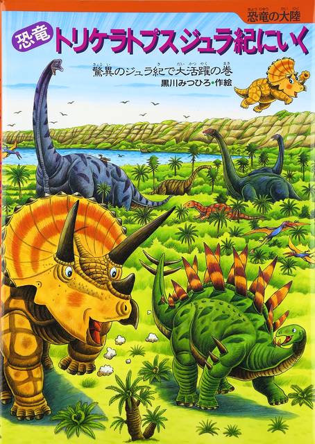 恐竜シリーズ絵本で興味を深掘りする楽しさに出会える Chiik