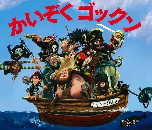 海賊が活躍する絵本5選 ワクワクが止まらないおすすめの1冊 Chiik