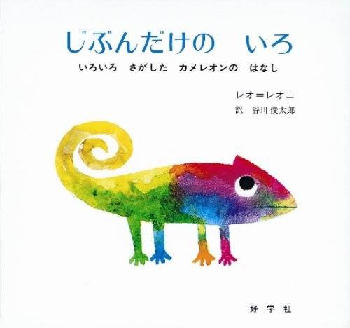 スイミー や フレデリック も レオ レオニの代表作5選 Chiik チーク 乳幼児 小学生までの知育 教育メディア