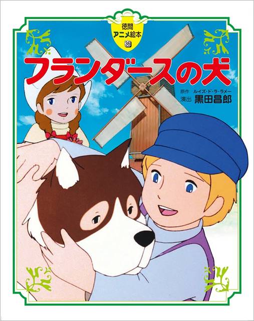 世界名作劇場大好きでした 懐かしい徳間アニメ絵本おすすめ5選 Chiik チーク 乳幼児 小学生までの知育 教育メディア