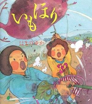 秋が来たら子どもに読ませたい 素敵な芋掘りの絵本5冊 Chiik