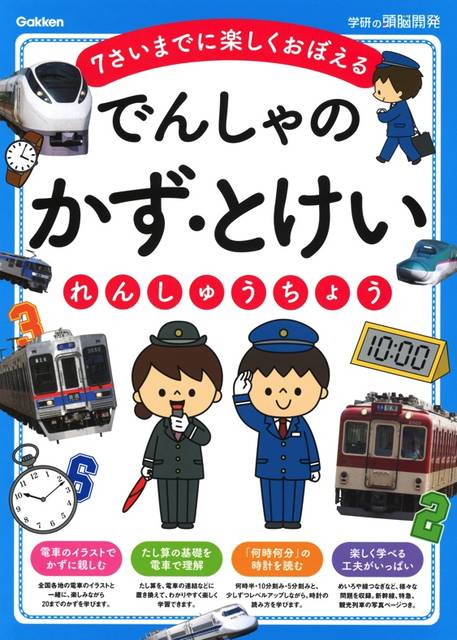 子鉄ママ注目 電車 お勉強で楽しく身につく幼児用ワークが発売 Chiik