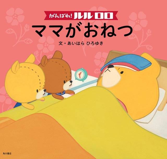 子どもに大人気のアニメ原作絵本 がんばれ ルルロロ シリーズ4選 Chiik