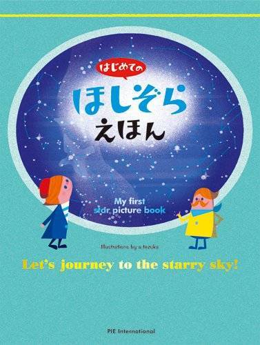 星や星座のことが知りたくなる おすすめの絵本 図鑑 Chiik チーク 乳幼児 小学生までの知育 教育メディア
