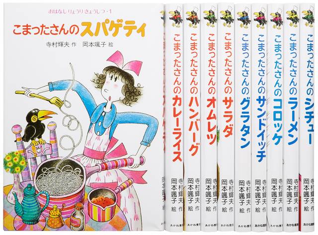 こまったさんのカレーライス (おはなしりょうりきょうしつ 2