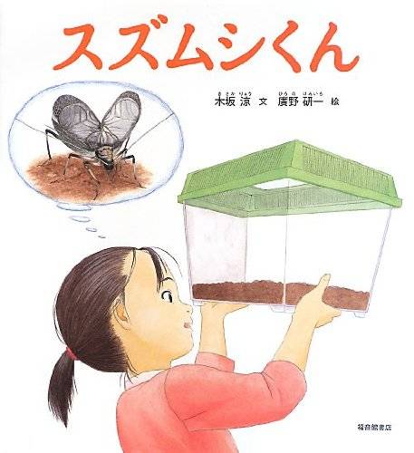 秋の読み聞かせにぴったり 秋の虫の絵本5選 Chiik チーク 乳幼児 小学生までの知育 教育メディア