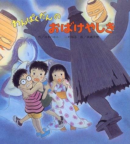 わんぱくだんシリーズ」で子どもの想像力を豊かに！人気5選 - Chiik