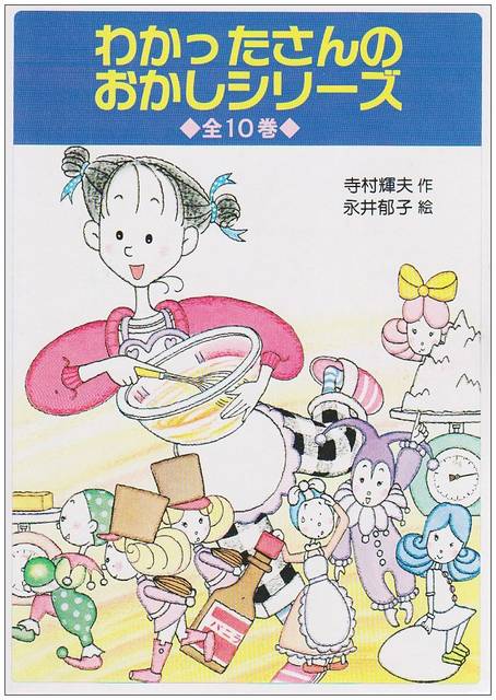 わかったさんシリーズ わかったさんのおかしシリーズ - あかね書房