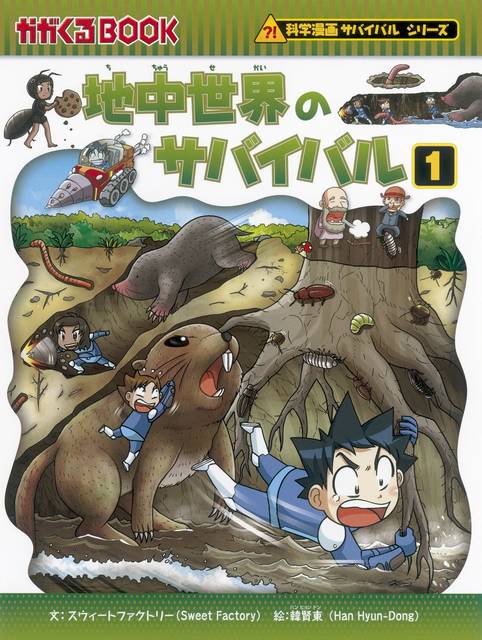 大人気シリーズ 科学漫画サバイバル 自然編を紹介 Chiik チーク 乳幼児 小学生までの知育 教育メディア