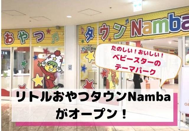 大阪に リトルおやつタウンnamba がオープン ベビースターのテーマパークで遊ぼう Chiik