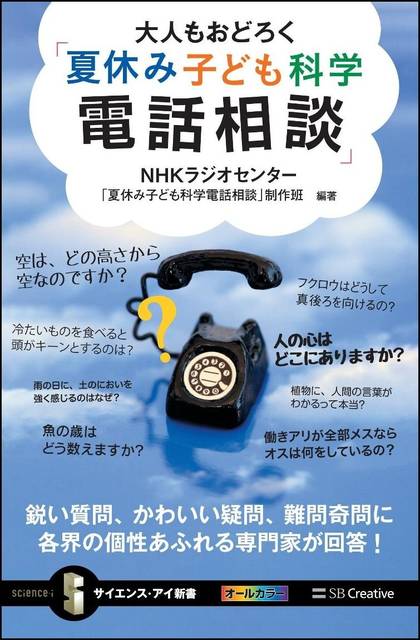 質問も鋭い 回答もためになる 夏休み子ども科学電話相談 がおもしろい Chiik