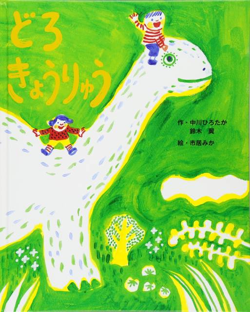 3歳 恐竜ビギナー向け 楽しくて親しみやすい恐竜絵本5選 Chiik チーク 乳幼児 小学生までの知育 教育メディア