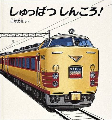 ※絶版 Aimer 非売品グッズ 夜行列車 絵本 Amazon.co.jp: やこうれっしゃ (こどものとも傑作集) : 西村繁男