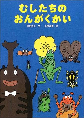 心に響く美しい音色 秋の虫 がでてくる絵本4選 Chiik チーク 乳幼児 小学生までの知育 教育メディア