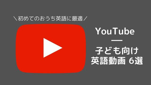 初めてのおうち英語にはyoutubeが最適 子ども向け英語動画6選 Chiik チーク 乳幼児 小学生までの知育 教育メディア 初めてのおうち英語にはyoutubeが最適 子ども向け英語動画6選 Chiik チーク 乳幼児 小学生までの知育 教育メディア
