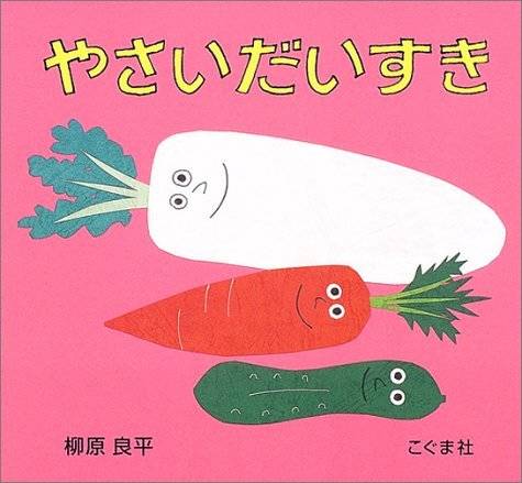 小さな子どもも楽しめる 野菜が好きになる絵本5選 Chiik