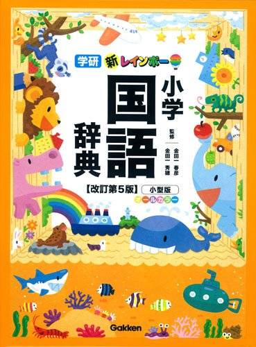 国語辞典の選び方とおすすめ5冊 思考力を育てるにはどう使う Chiik チーク 乳幼児 小学生までの知育 教育メディア