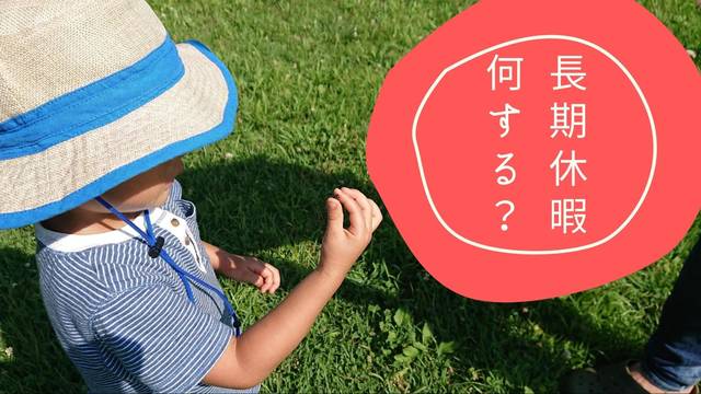 長期休暇どうする？子どもの学びを深める休日の過ごし方10選 - Chiik!（チーク） -乳幼児〜小学生までの知育・教育メディア-