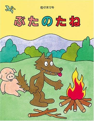 ユーモアたっぷり！佐々木マキさんの世界観が満喫できる絵本5選