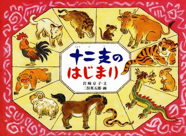 絵本で干支を覚えよう お正月に読みたい十二支の絵本5選 Chiik チーク 乳幼児 小学生までの知育 教育メディア