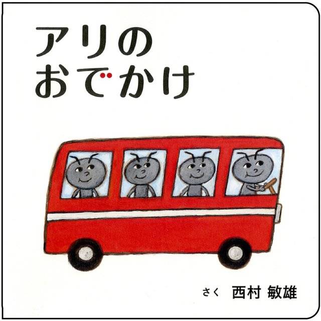 身近な生き物 アリ を題材にした絵本5選 Chiik チーク 乳幼児 小学生までの知育 教育メディア