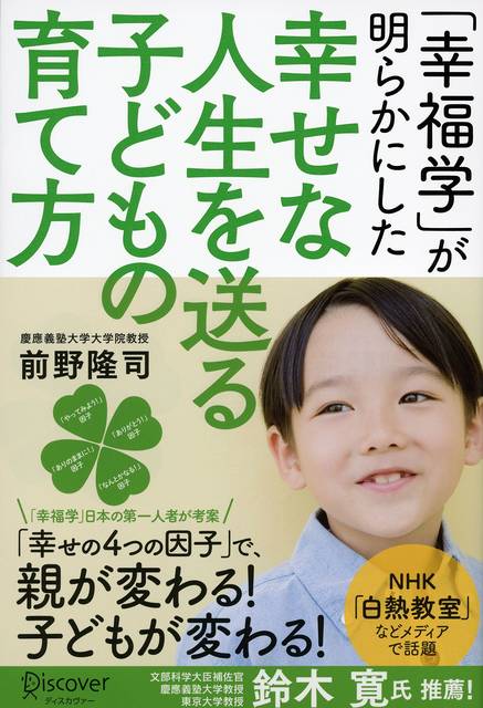 話題の育児書 幸福学 が明らかにした 幸せな人生を送る子どもの育て方 Chiik