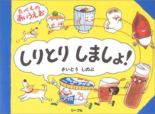 家族みんなで遊ぼう 個性的なしりとり絵本5選 Chiik 家族みんなで遊ぼう 個性的なしりとり絵本5選 Chiik