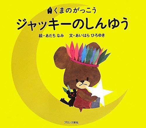 日本発の人気絵本 くまのがっこう シリーズからおすすめの5選 Chiik チーク 乳幼児 小学生までの知育 教育メディア