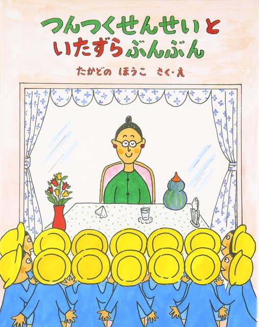 こんな先生がいたら最高 つんつくせんせい 絵本に親子で夢中 Chiik