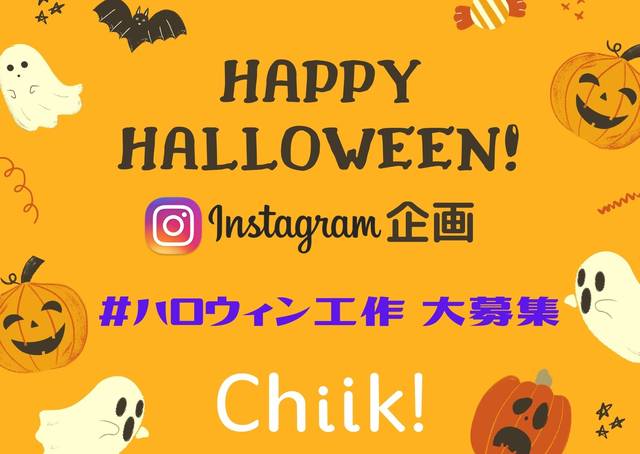 プレゼントあり Chiik インスタとハロウィンを楽しもう Chiik
