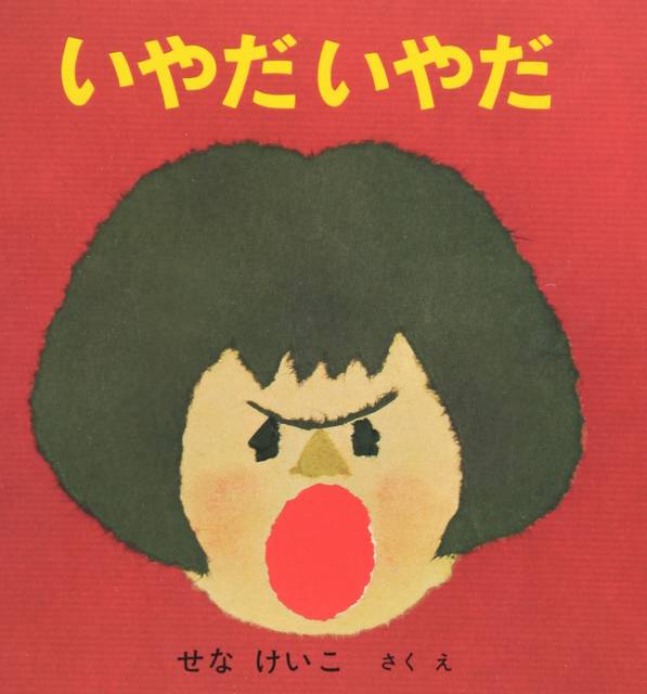 悪い子 の絵本でしつけを効果的に お役立ち絵本5選 Chiik チーク 乳幼児 小学生までの知育 教育メディア