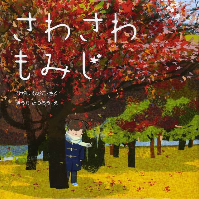 赤や黄色が美しい 紅葉をテーマにした絵本 5選 Chiik チーク 乳幼児 小学生までの知育 教育メディア