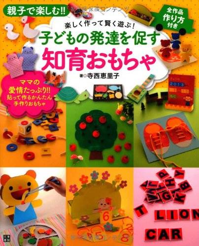 今必要な知育玩具の作り方がよくわかる おすすめの作り方本5冊 Chiik