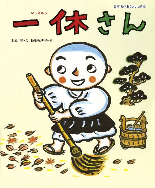 日本のアンティーク 講談社の絵本 一休さん 昭和13年発行 当時物 古書