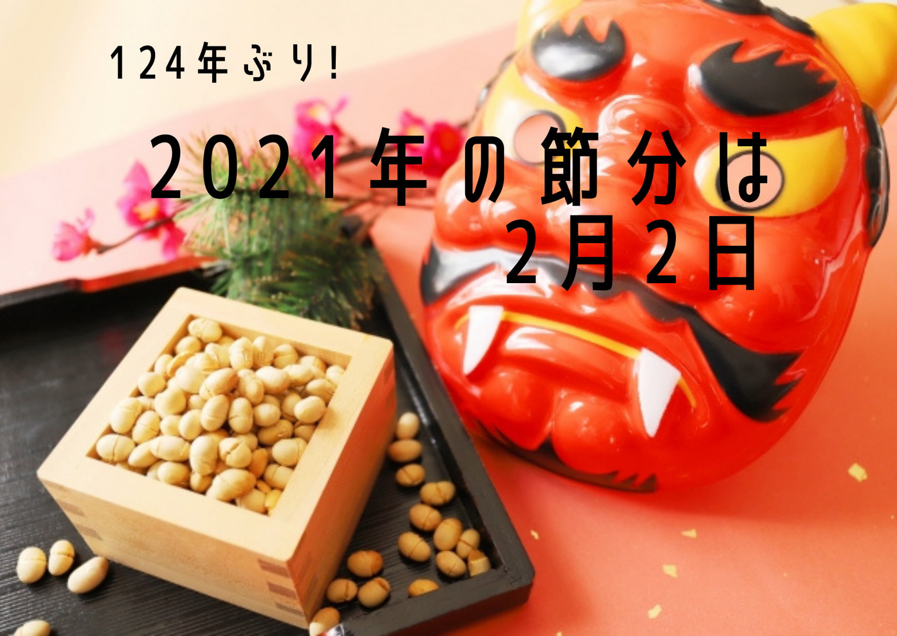 知りたい 21年の節分が2月2日の理由 恵方巻や豆まきのお作法も Chiik チーク 乳幼児 小学生までの知育 教育メディア