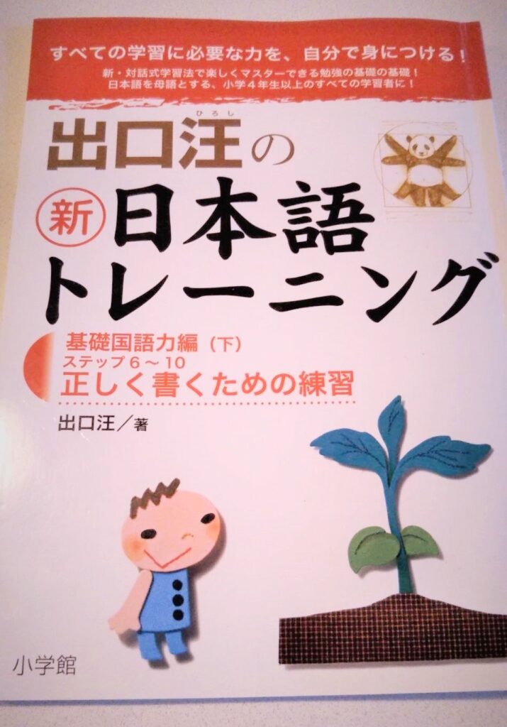 出口汪の新日本語トレーニング を使って論理的思考力 文章力を鍛えよう Chiik チーク 乳幼児 小学生までの知育 教育メディア