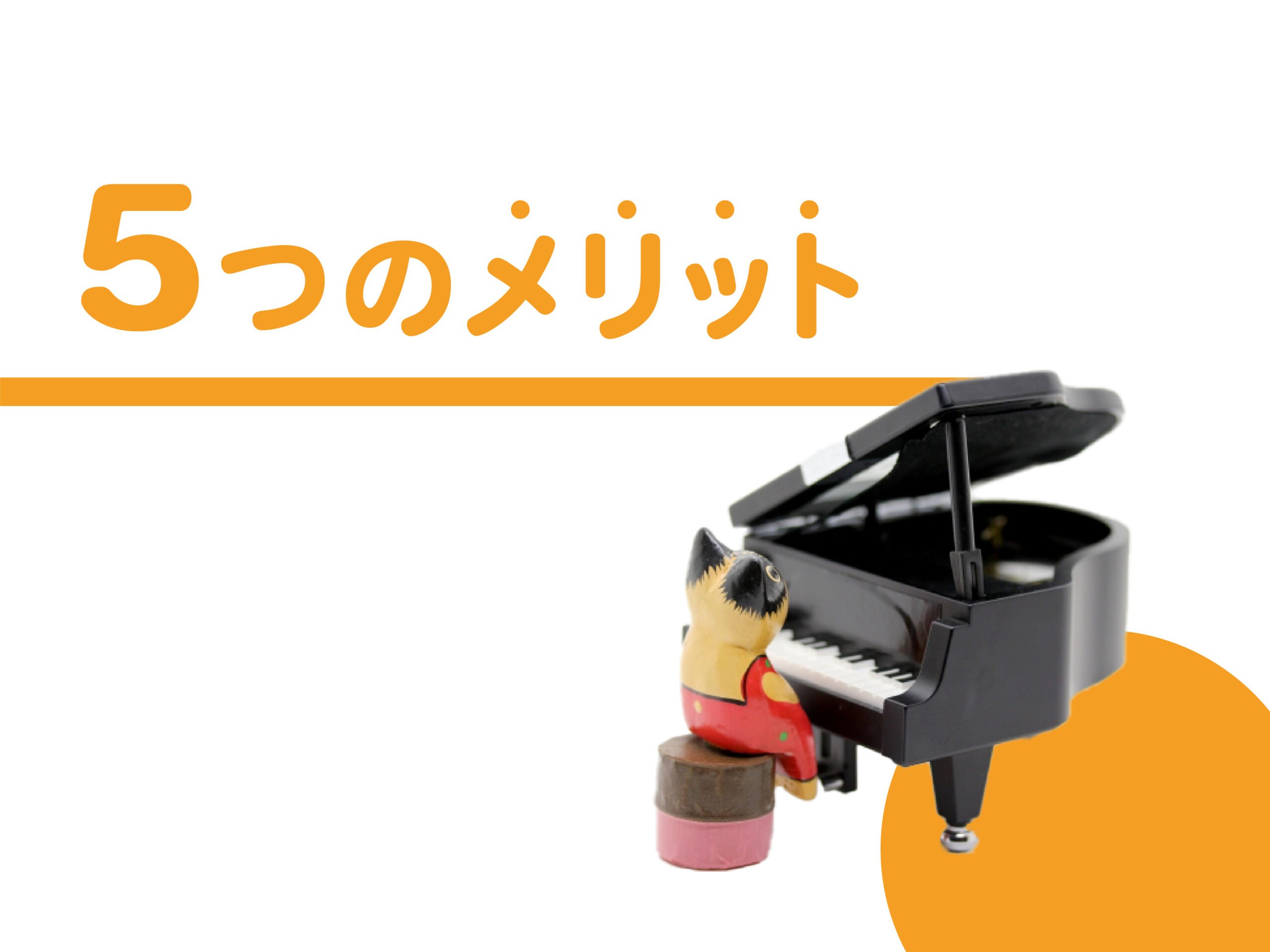 子供がピアノを習うメリットとは 教室の選び方や費用を解説 Chiik チーク 乳幼児 小学生までの知育 教育メディア