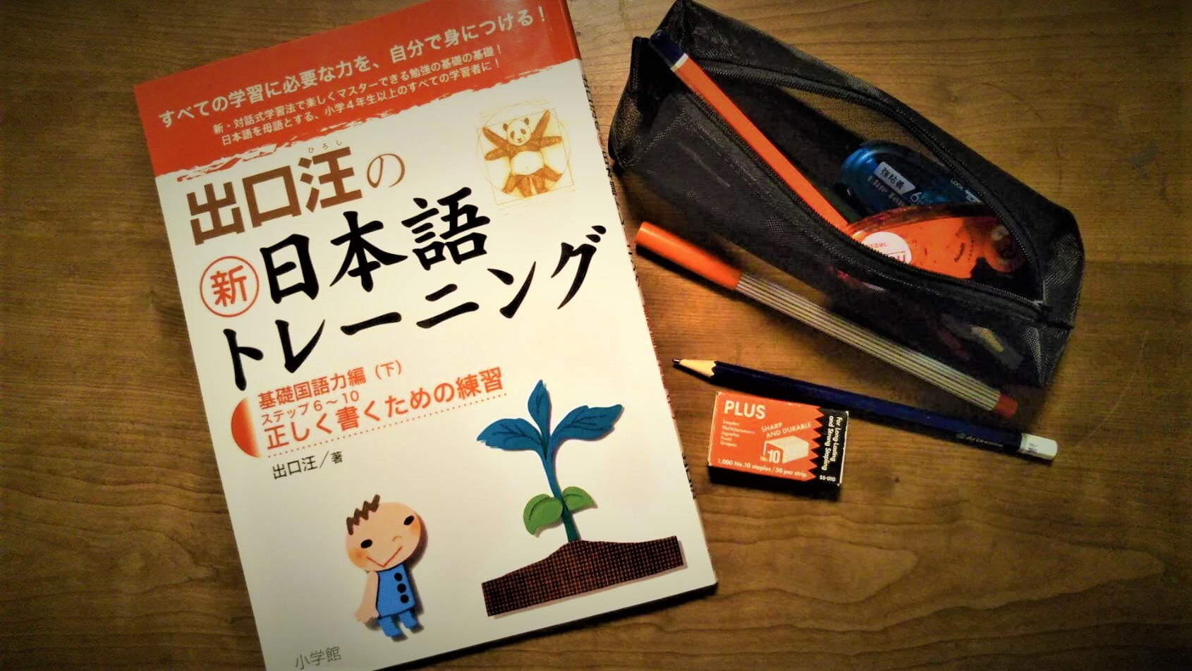 出口汪の新日本語トレーニング を使って論理的思考力 文章力を鍛えよう Chiik チーク 乳幼児 小学生までの知育 教育メディア