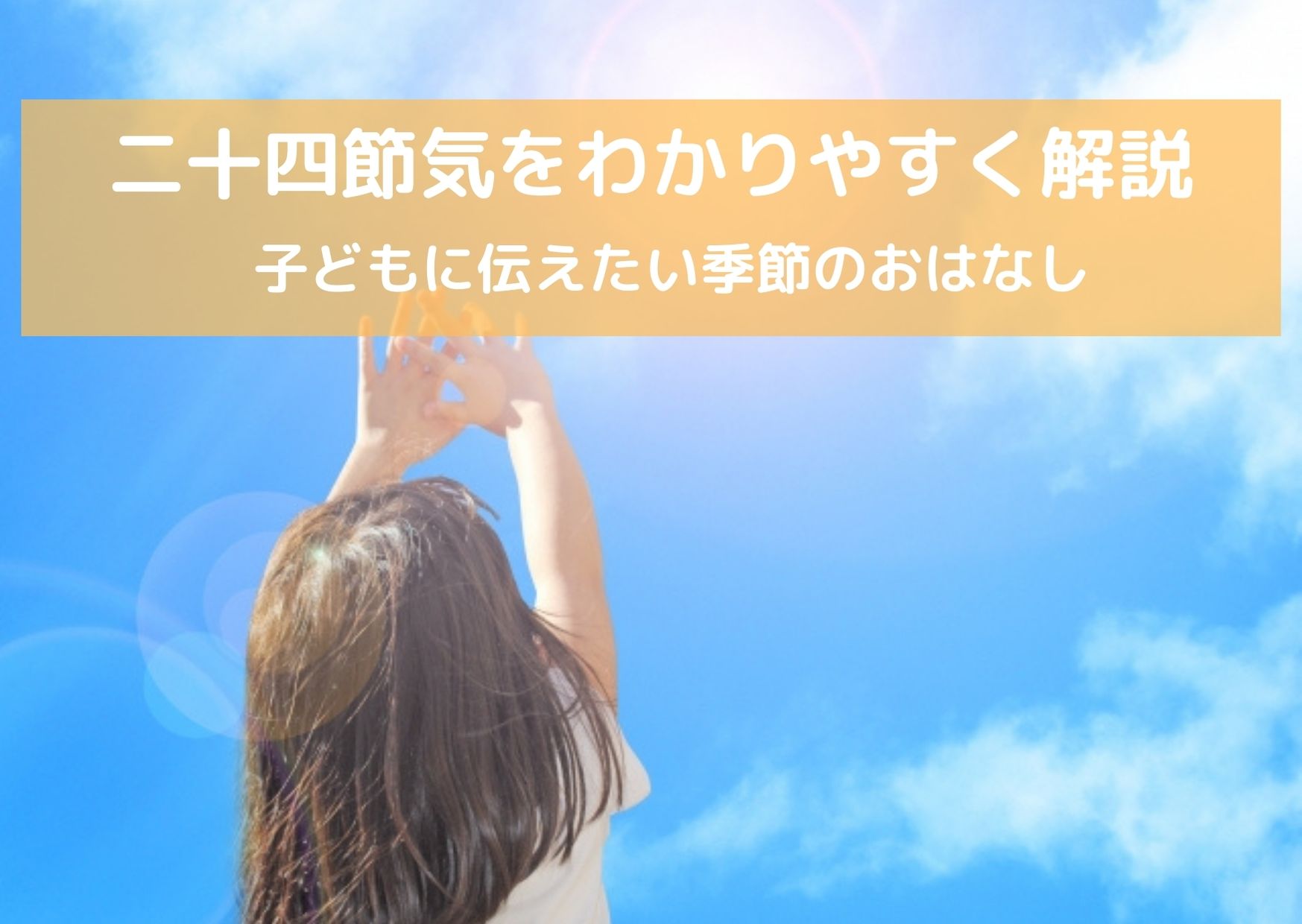 二十四節気をわかりやすく解説 子供に伝えたい季節のおはなし Chiik