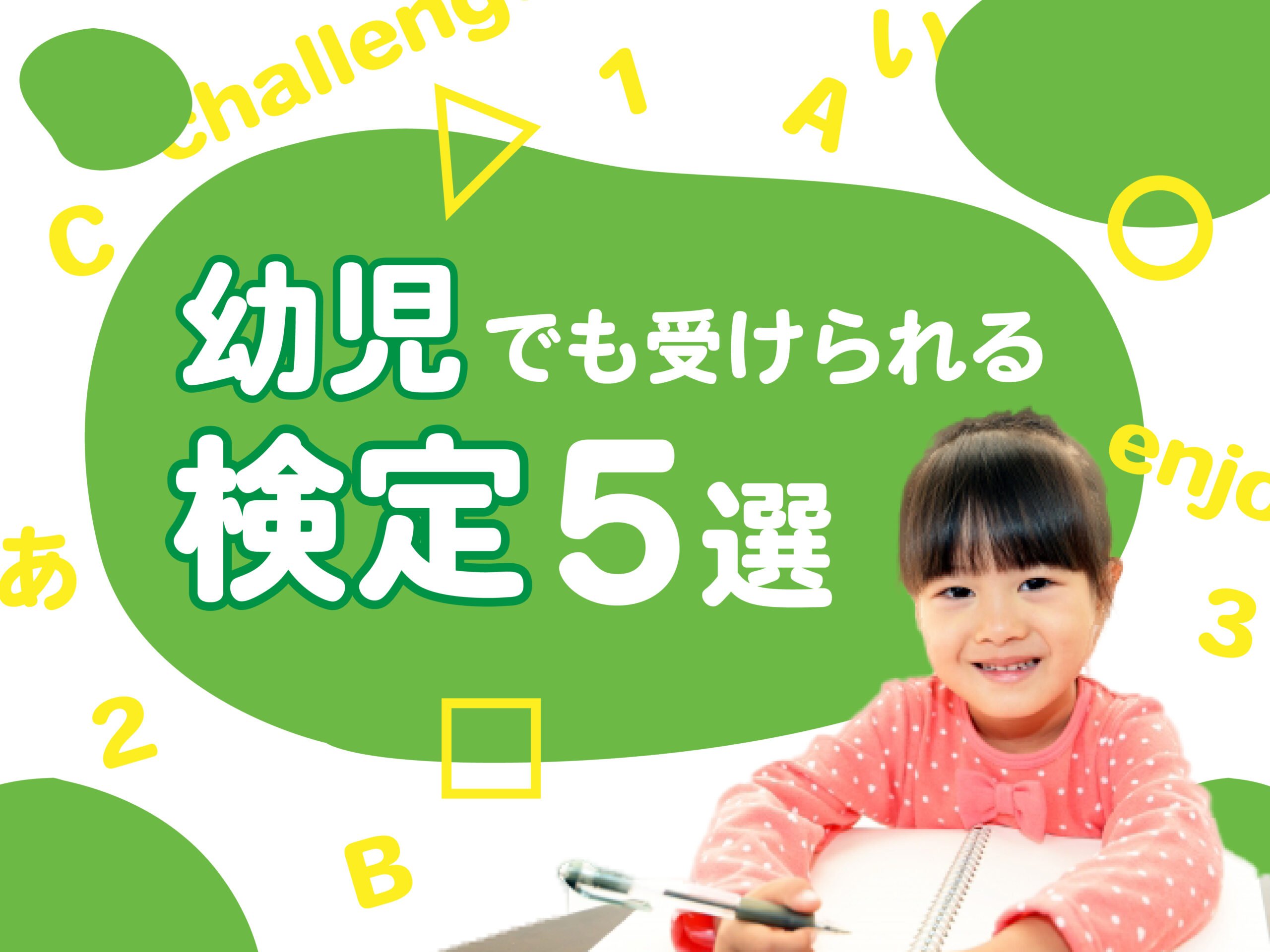 幼児でも受けられる検定5選 学習方法やメリット 注意点は Chiik