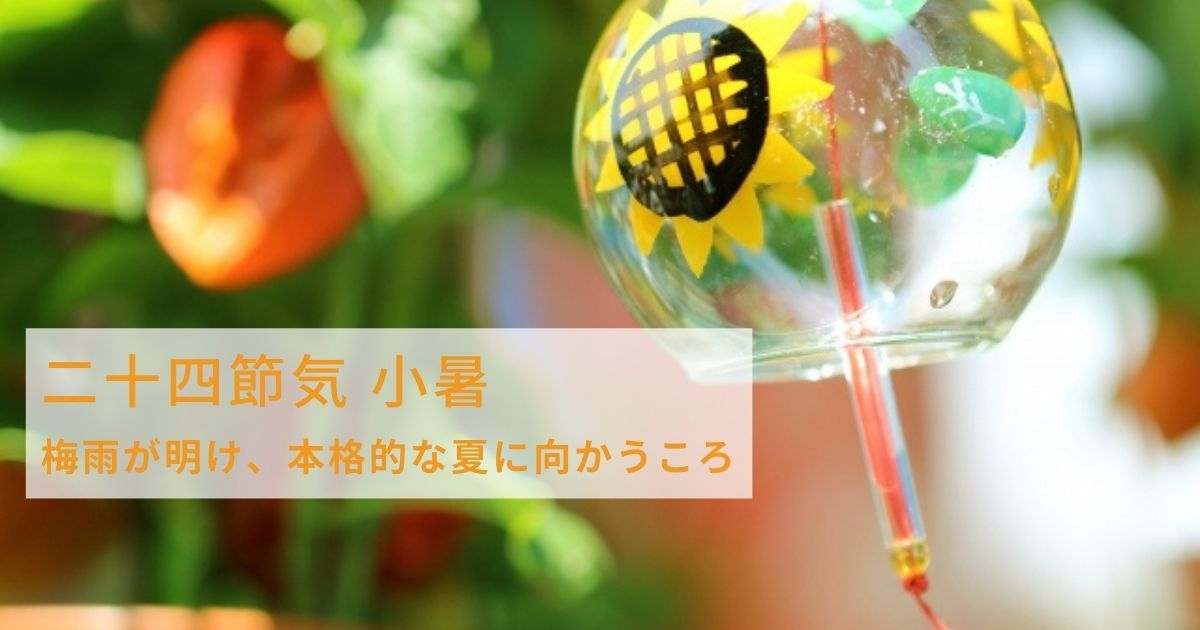 夏の二十四節気 小暑 しょうしょ は梅雨が明け本格的な夏に向かう頃 21年は7月7日 Chiik